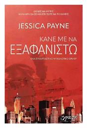 Κάνε Με Να Εξαφανιστώ