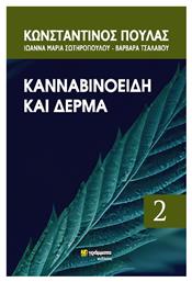 Κανναβινοειδή, Υποδοχείς Κανναβινοειδών Και Το Θεραπευτικό τους Φάσμα από το e-shop