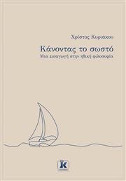 Κανοντας Το Σωστο - Μια Εισαγωγη Στην Ηθικη Φιλοσοφια