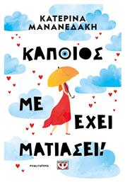 Κάποιος με Έχει Ματιάσει!