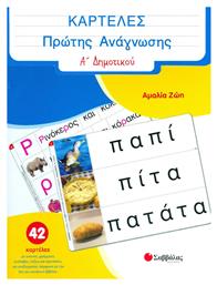 Καρτέλες Πρώτης Ανάγνωσης Α΄ Δηµοτικού