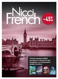 Κασετίνα Nicci French: 5 - 8