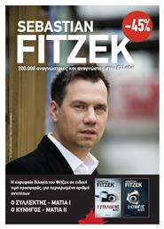 Κασετίνα Sebastian Fitzek, Μάτια από το e-shop