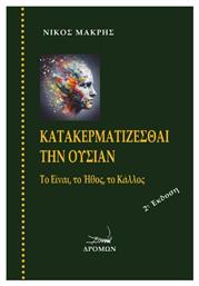 Κατακερματίζεσθαι Την Ουσίαν, Το Είναι, το Ήθος, το Κάλλος από το e-shop