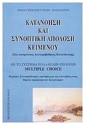 Κατανόηση και συνοπτική απόδοση κειμένου, Για απόφοιτους δευτεροβάθμιας εκπαίδευσης: Με το σύστημα πολλαπλών επιλογών multiple choice