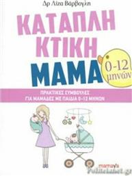Καταπληκτική Μαμά, Πρακτικές συμβουλές για μαμάδες με παιδιά 0-12 μηνών από το Ianos