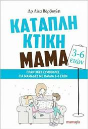 Καταπληκτική Μαμά, Πρακτικές συμβουλές για μαμάδες με παιδιά 3-6 ετών από το Ianos