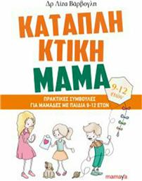 Καταπληκτική μαμά: Πρακτικές συμβουλές για μαμάδες με παιδιά 9-12 ετών από το Ianos