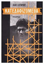 Κατεδαφιζόμεθα
