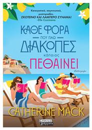 Κάθε Φορά που πάω Διακοπές Κάποιος Πεθαίνει