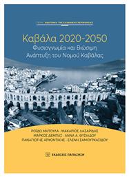 Καβάλα 2020-2050, Φυσιογνωμία και βιώσιμη ανάπτυξη του νομού Καβάλας από το Public