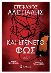 Και Εγένετο Φως (2025)