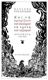 Και Να, Σφυρίζουν Του Σκοτωμού Τα Τρένα Του Ναζισμού