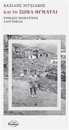 Και Το Σωμα Θυμαται