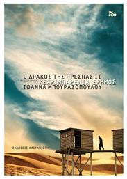 Κεχριμπαρένια Έρημος, Ο Δράκος της Πρέσπας Βιβλίο 2