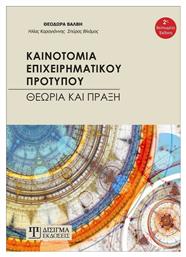 Καινοτομία επιχειρηματικού προτύπου, Θεωρία και πράξη από το Ianos