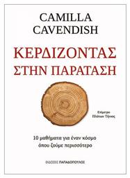 ΚΕΡΔΙΖΟΝΤΑΣ ΣΤΗΝ ΠΑΡΑΤΑΣΗ, 10 μαθήματα για ένα κόσμο όπου ζούμε περισσότερο