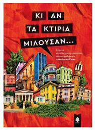 Κι αν τα κτίρια μιλούσαν...