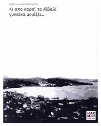 Κι Από Καρσί Το Αϊβαλί Γυναίκα Μοιάζει...