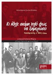 Κι Ήθελε Ακόμη Πολύ Φως, Να Ξημερώσει