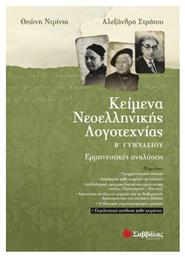 Κείμενα νεοελληνικής λογοτεχνίας Β΄ γυμνασίου, Ερμηνευτικές αναλύσεις