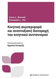 Κινητική συμπεριφορά και αναπτυξιακή διαταραχή του κινητικού συντονισμού από το Ianos