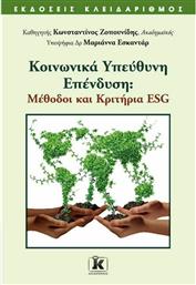 Κοινωνικά Υπεύθυνη Επένδυση, Μέθοδοι και Κριτήρια ESG από το GreekBooks