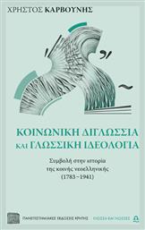 Κοινωνική Διγλωσσία Και Γλωσσική Ιδεολογία