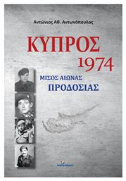 Κύπρος 1974 Μισός Αιώνας Προδοσίας από το Public