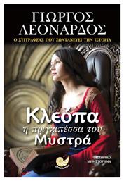 Κλεόπα η Πριγκιπέσσα του Μυστρά