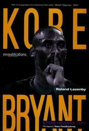 Kobe Bryant: Στον κόσμο του