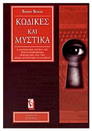 Κώδικες και μυστικά, Η σαγηνευτική ιστορία των κρυπτογραφημένων μηνυμάτων από την αρχαία Αίγυπτο έως το Internet