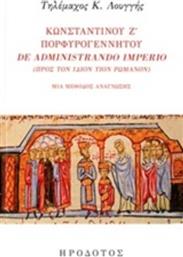 Κωνσταντίνου Ζ' Πορφυρογέννητου ''De administrando imprio'' (Προς τον ίδιον υιόν Ρωμανόν), Μια μέθοδος ανάγνωσης από το Plus4u
