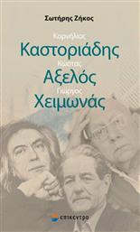 Κορνήλιος Καστοριάδης, Κώστας Αξελός, Γιώργος Χειμωνάς από το Ianos