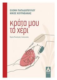 Κράτα μου το Χέρι