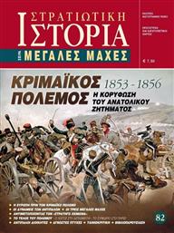 ΚΡΙΜΑΙΚΟΣ ΠΟΛΕΜΟΣ 1853-1856