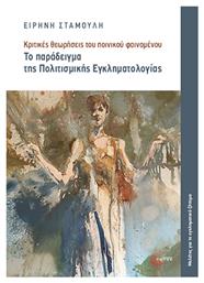 Κριτικές Θεωρήσεις Του Ποινικού Φαινομένου