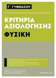 Κριτήρια αξιολόγησης Γ΄ Γυμνασίου: Φυσική από το Μεταίχμιο