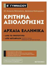 Κριτήρια αξιολόγησης Β΄ Γυμνασίου: Αρχαία Ελληνικά από το Μεταίχμιο