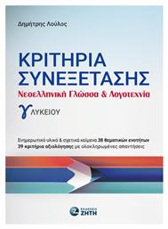 Κριτήρια Συνεξέτασης, Νεοελληνική Γλώσσα & Λογοτεχνία γ' λυκείου