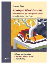 Κριτήριο αξιολόγησης των γνώσεων για τον γραπτό λόγο, Για παιδιά ηλικίας 4 έως 7 ετών: Στάθμιση του κριτηρίου ''Concepts About Print'' από το Public