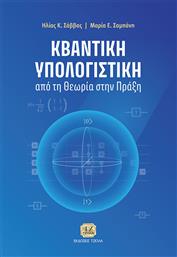Κβαντική Υπολογιστική από το GreekBooks