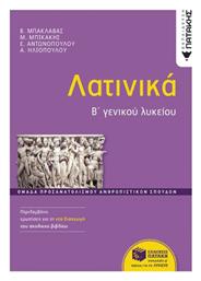 Λατινικά Β΄ Γενικού Λυκείου Ομάδα Προσανατολισμού Ανθρωπιστικών Σπουδών Έκδοση 2024, Ομάδα προσανατολισμού ανθρωπιστικών σπουδών