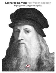 Leonardo Da Vinci από το Ianos