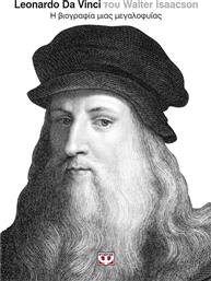 Leonardo Da Vinci, Η βιογραφία μιας μεγαλοφυΐας από το Ianos