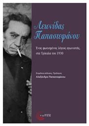 Λεωνίδας Παπαστεφάνου, Ένας Φωτισμένος Λόγιος Αγωνιστής, στα Τρίκαλα του 1930