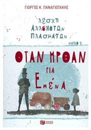 Λέσχη αλλόκοτων πλασμάτων: Όταν ήρθαν για εμένα