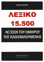 Λεξικό 15.500 λέξεων του Ομήρου της καθομιλουμένης από το GreekBooks