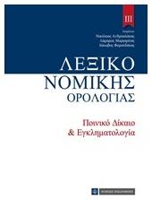 Λεξικό νομικής ορολογίας ΙΙΙ, Ποινικό δίκαιο και εγκληματολογία από το e-shop