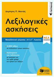 Λεξιλογικές ασκήσεις από το GreekBooks